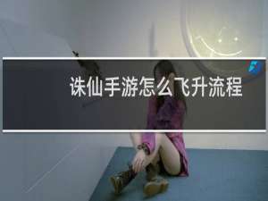诛仙手游怎么飞升流程