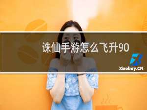 诛仙手游怎么飞升90