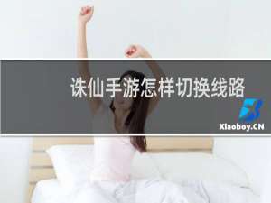 诛仙手游怎样切换线路
