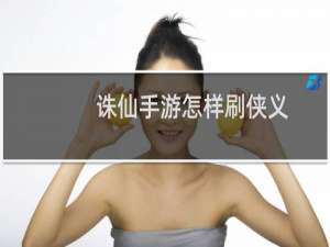 诛仙手游怎样刷侠义
