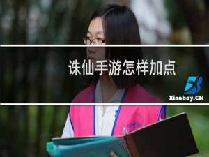 诛仙手游怎样加点