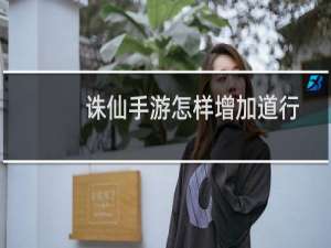 诛仙手游怎样增加道行