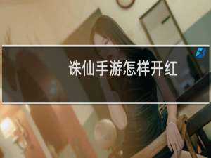 诛仙手游怎样开红