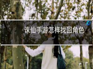 诛仙手游怎样找回角色