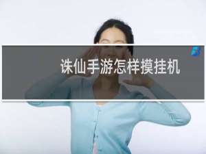 诛仙手游怎样摸挂机