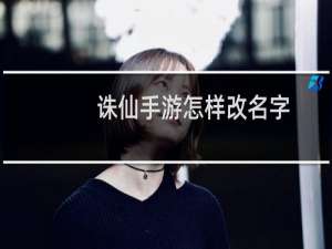 诛仙手游怎样改名字