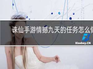 诛仙手游情撼九天的任务怎么做