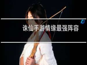 诛仙手游情缘最强阵容