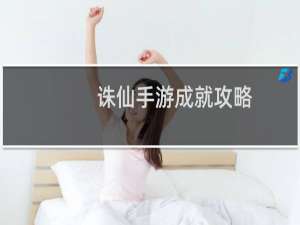 诛仙手游成就攻略