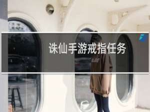 诛仙手游戒指任务