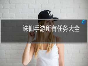 诛仙手游所有任务大全