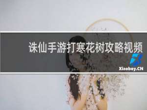 诛仙手游打寒花树攻略视频