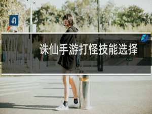 诛仙手游打怪技能选择
