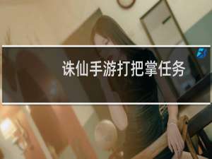 诛仙手游打把掌任务