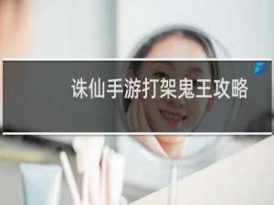 诛仙手游打架鬼王攻略