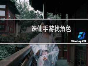 诛仙手游找角色