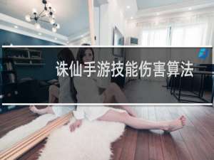 诛仙手游技能伤害算法