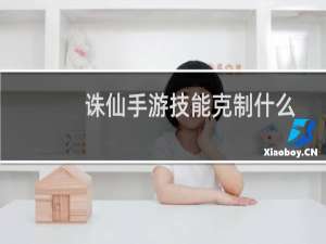 诛仙手游技能克制什么