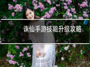 诛仙手游技能升级攻略