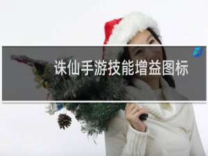诛仙手游技能增益图标