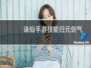 诛仙手游技能归元剑气