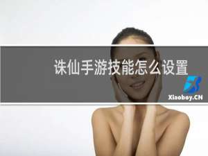 诛仙手游技能怎么设置