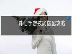 诛仙手游技能搭配攻略