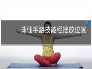 诛仙手游技能栏摆放位置