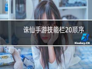 诛仙手游技能栏 顺序