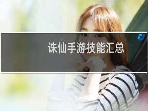 诛仙手游技能汇总