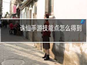 诛仙手游技能点怎么得到