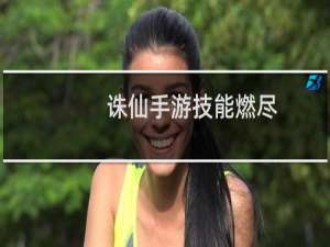 诛仙手游技能燃尽