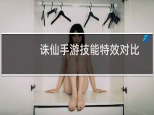 诛仙手游技能特效对比
