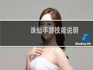 诛仙手游技能说明