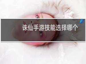 诛仙手游技能选择哪个