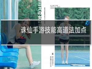 诛仙手游技能高道法加点