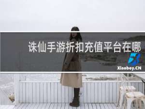 诛仙手游折扣充值平台在哪