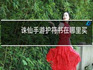 诛仙手游护符书在哪里买