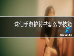诛仙手游护符书怎么学技能