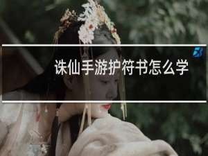诛仙手游护符书怎么学