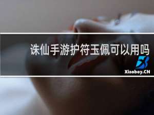诛仙手游护符玉佩可以用吗