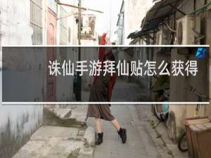 诛仙手游拜仙贴怎么获得