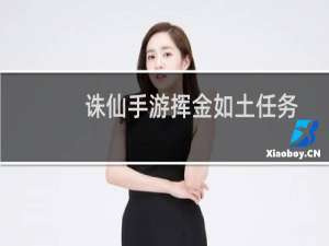 诛仙手游挥金如土任务