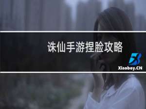 诛仙手游捏脸攻略