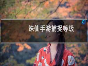 诛仙手游捕捉等级
