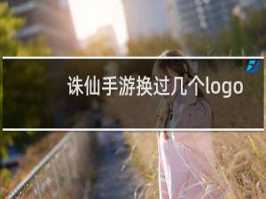 诛仙手游换过几个logo