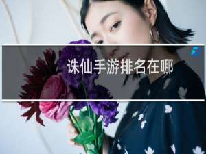 诛仙手游排名在哪