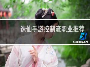诛仙手游控制流职业推荐