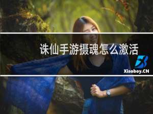 诛仙手游摄魂怎么激活