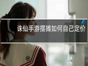 诛仙手游摆摊如何自己定价